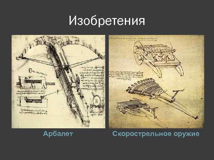 Изобретения Арбалет Скорострельное оружие 