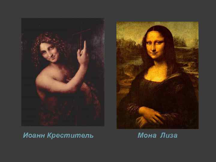 Иоанн Креститель Мона Лиза 