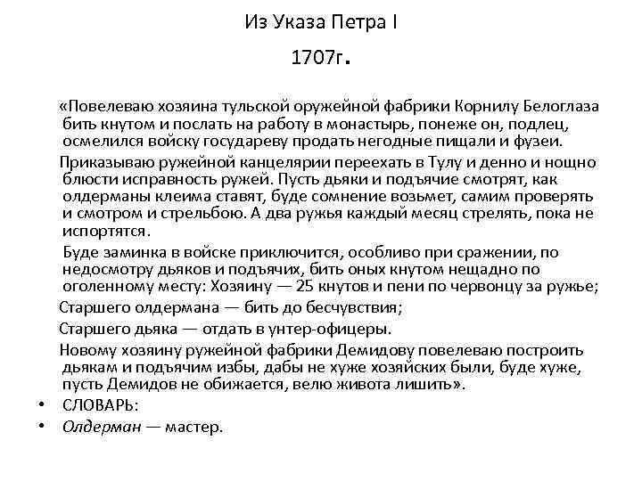 Из Указа Петра I 1707 г. «Повелеваю хозяина тульской оружейной фабрики Корнилу Белоглаза бить