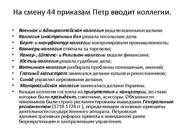 На смену 44 приказам Петр вводит коллегии. • • • Военная и Адмиралтейская коллегия