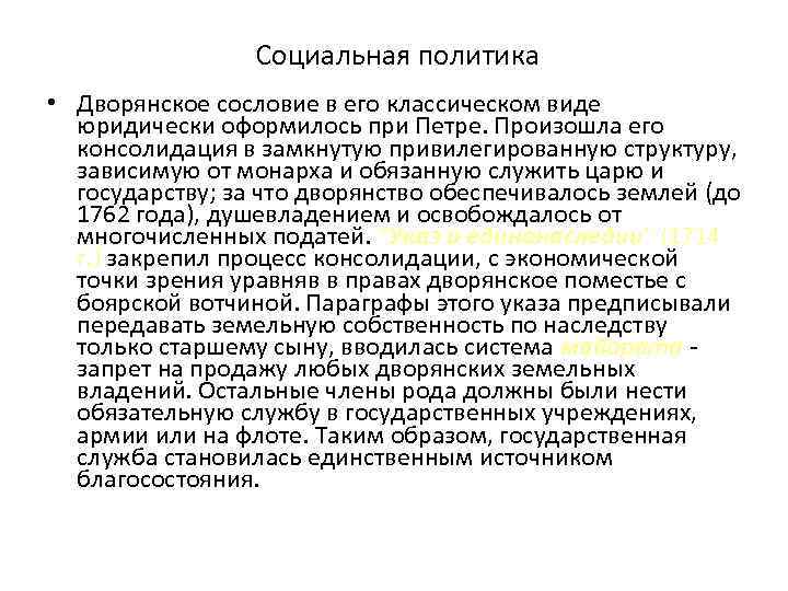 Социальная политика • Дворянское сословие в его классическом виде юридически оформилось при Петре. Произошла