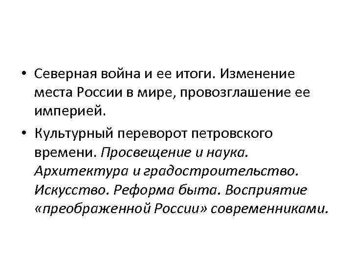  • Северная война и ее итоги. Изменение места России в мире, провозглашение ее