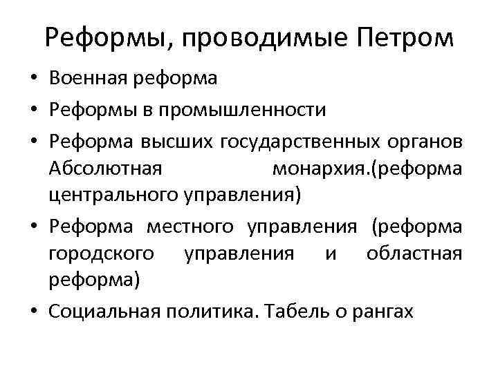 Реформы, проводимые Петром • Военная реформа • Реформы в промышленности • Реформа высших государственных