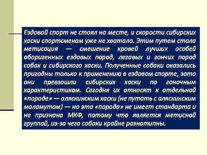 Ездовой спорт не стоял на месте, и скорости сибирских хаски спортсменам уже не хватало.