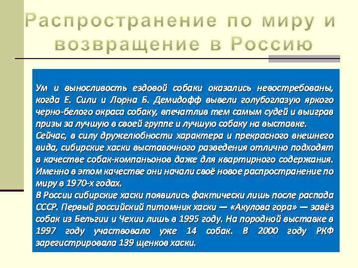 Ум и выносливость ездовой собаки оказались невостребованы, когда Е. Сили и Лорна Б. Демидофф