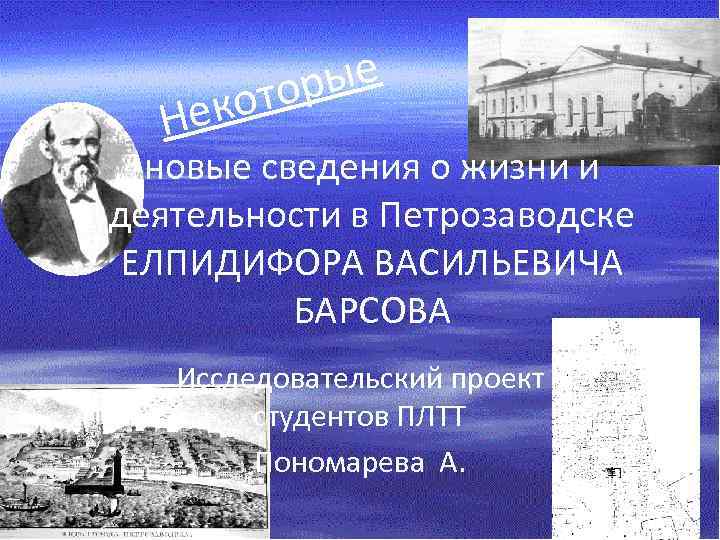 рые ото Нек новые сведения о жизни и деятельности в Петрозаводске ЕЛПИДИФОРА ВАСИЛЬЕВИЧА БАРСОВА