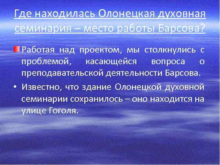 Где находилась Олонецкая духовная семинария – место работы Барсова? Работая над проектом, мы столкнулись