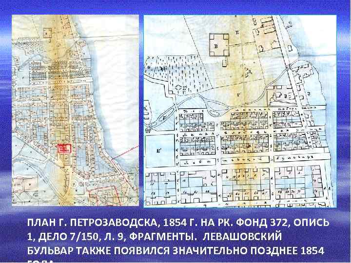 ПЛАН Г. ПЕТРОЗАВОДСКА, 1854 Г. НА РК. ФОНД 372, ОПИСЬ 1, ДЕЛО 7/150, Л.