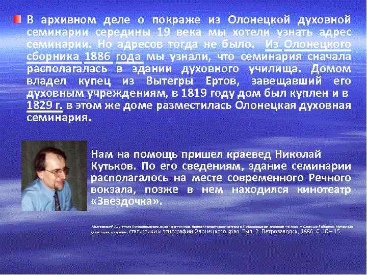 В архивном деле о покраже из Олонецкой духовной семинарии середины 19 века мы хотели