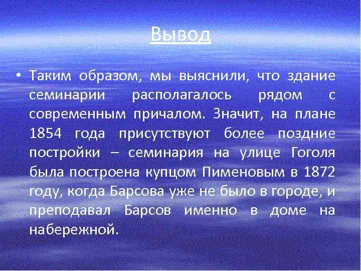 Вывод • Таким образом, мы выяснили, что здание семинарии располагалось рядом с современным причалом.