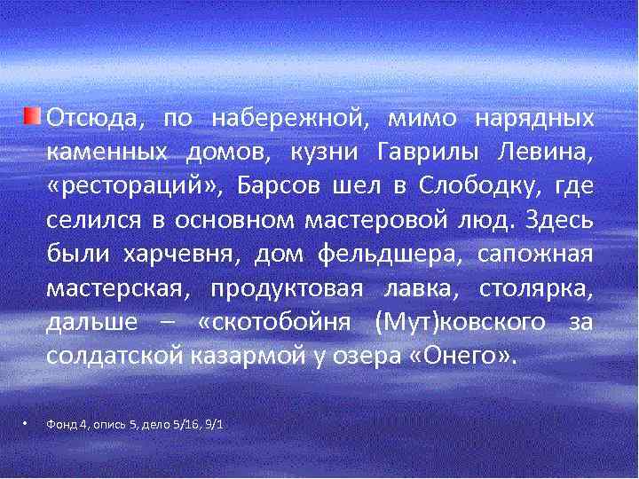 Отсюда, по набережной, мимо нарядных каменных домов, кузни Гаврилы Левина, «рестораций» , Барсов шел