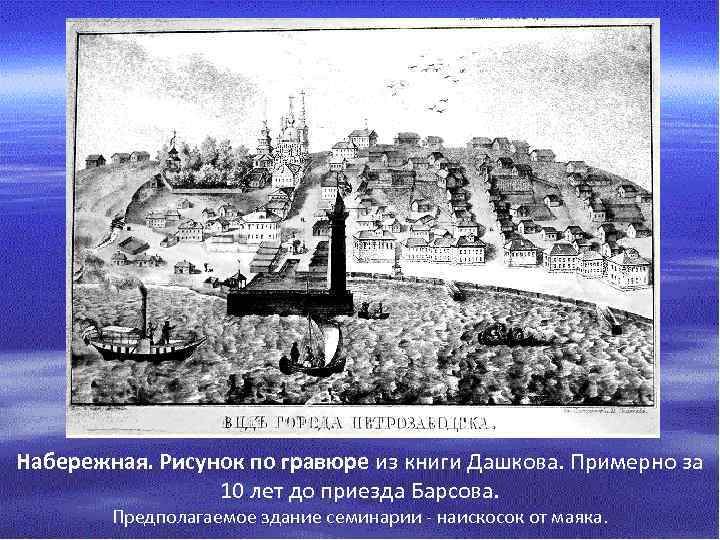 Набережная. Рисунок по гравюре из книги Дашкова. Примерно за 10 лет до приезда Барсова.