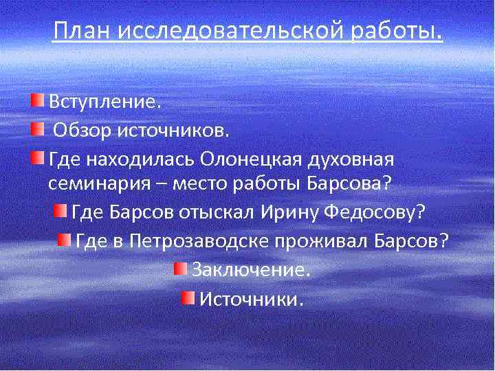 План исследовательской работы. Вступление. Обзор источников. Где находилась Олонецкая духовная семинария – место работы