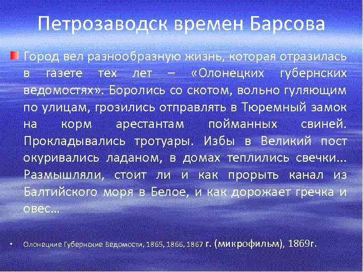 Петрозаводск времен Барсова Город вел разнообразную жизнь, которая отразилась в газете тех лет –