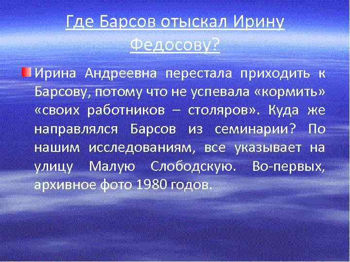 Где Барсов отыскал Ирину Федосову? Ирина Андреевна перестала приходить к Барсову, потому что не