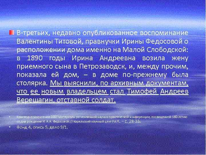 В-третьих, недавно опубликованное воспоминание Валентины Титовой, правнучки Ирины Федосовой о расположении дома именно на