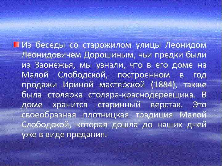 Из беседы со старожилом улицы Леонидом Леонидовичем Дорошиным, чьи предки были из Заонежья, мы