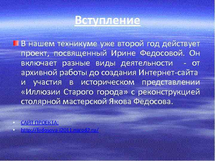 Вступление В нашем техникуме уже второй год действует проект, посвященный Ирине Федосовой. Он включает