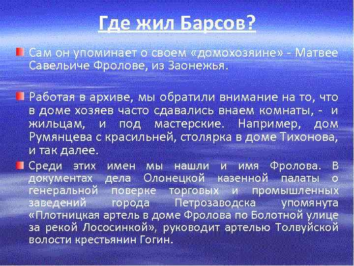 Где жил Барсов? Сам он упоминает о своем «домохозяине» - Матвее Савельиче Фролове, из