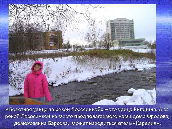 Вид на улицу Ригачина (Болотную) за рекой Лососинкой. Петрозаводск, 2012 год. Фотография авторов. «Болотная