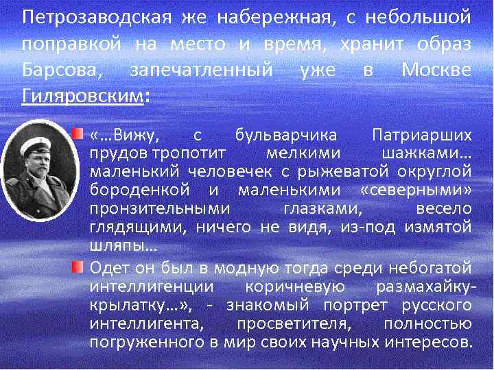 Петрозаводская же набережная, с небольшой поправкой на место и время, хранит образ Барсова, запечатленный