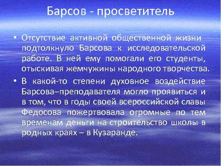 Барсов - просветитель • Отсутствие активной общественной жизни подтолкнуло Барсова к исследовательской работе. В