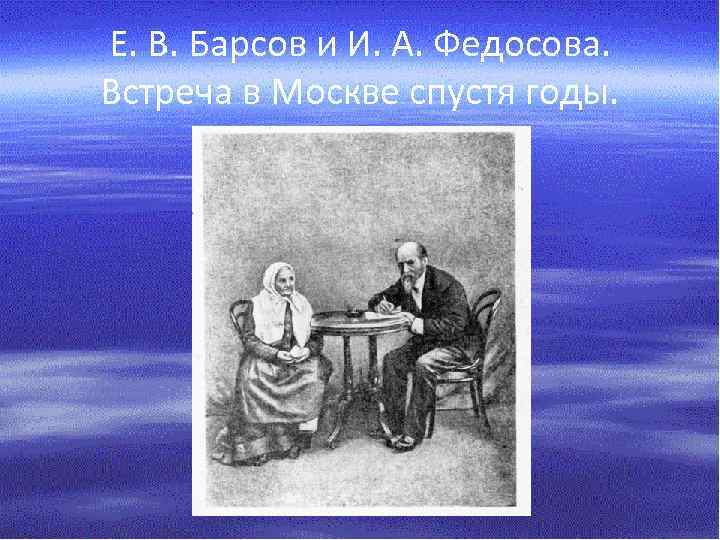 Е. В. Барсов и И. А. Федосова. Встреча в Москве спустя годы. 