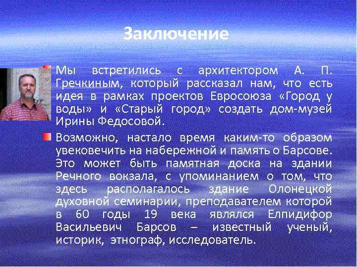 Заключение Мы встретились с архитектором А. П. Гречкиным, который рассказал нам, что есть идея