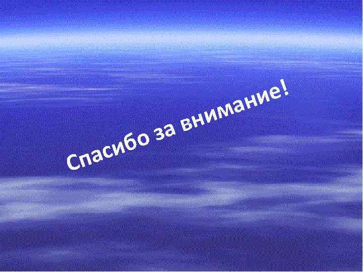 Сп бо си а вн за е! ни ма и 