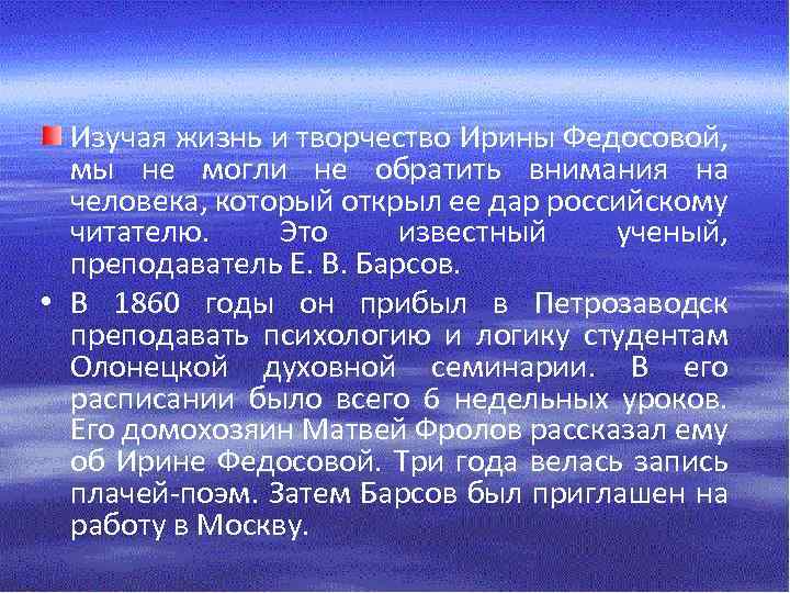 Изучая жизнь и творчество Ирины Федосовой, мы не могли не обратить внимания на человека,