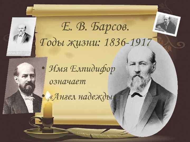 Е. В. Барсов. Годы жизни: 1836 -1917 • Имя Елпидифор означает • «Ангел надежды»