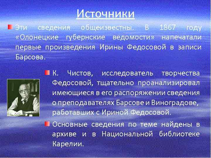 Источники Эти сведения общеизвестны. В 1867 году «Олонецкие губернские ведомости» напечатали первые произведения Ирины