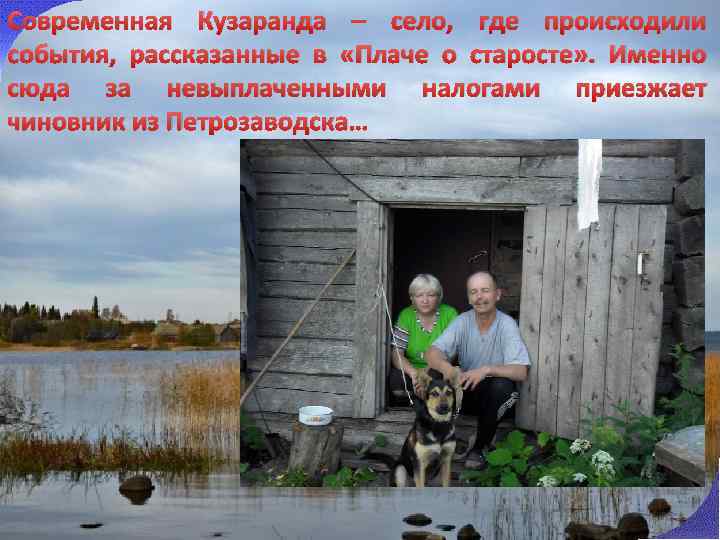Современная Кузаранда – село, где происходили события, рассказанные в «Плаче о старосте» . Именно