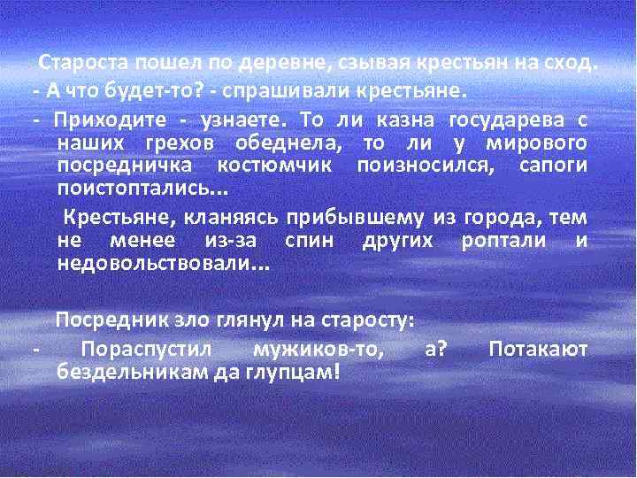  Староста пошел по деревне, сзывая крестьян на сход. - А что будет-то? -