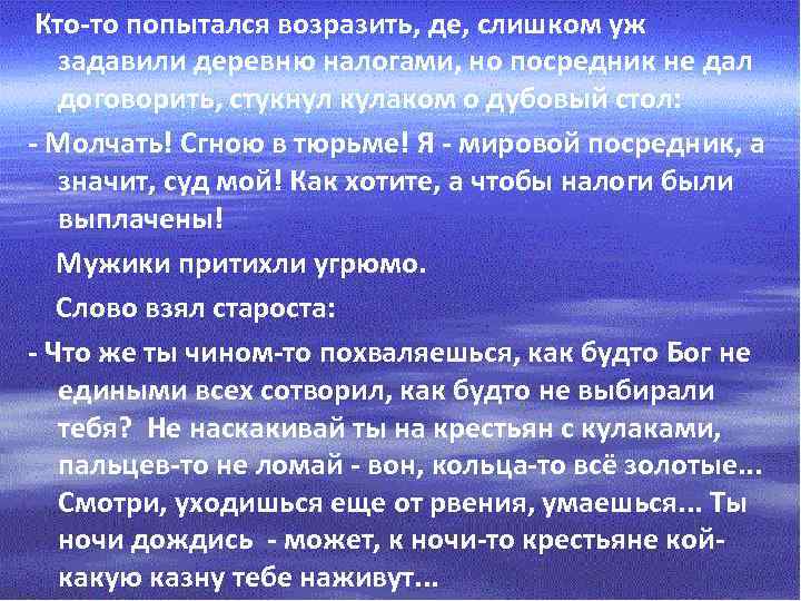  Кто-то попытался возразить, де, слишком уж задавили деревню налогами, но посредник не дал
