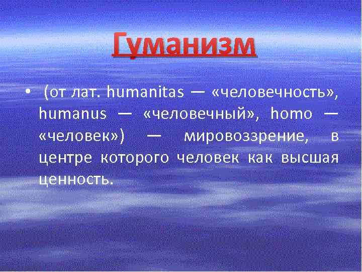 Гуманизм • (от лат. humanitas — «человечность» , humanus — «человечный» , homo —