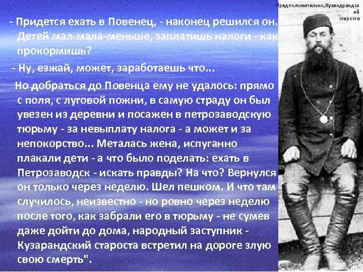Предположительно, Кузандрандск ий староста - Придется ехать в Повенец, - наконец решился он. Детей