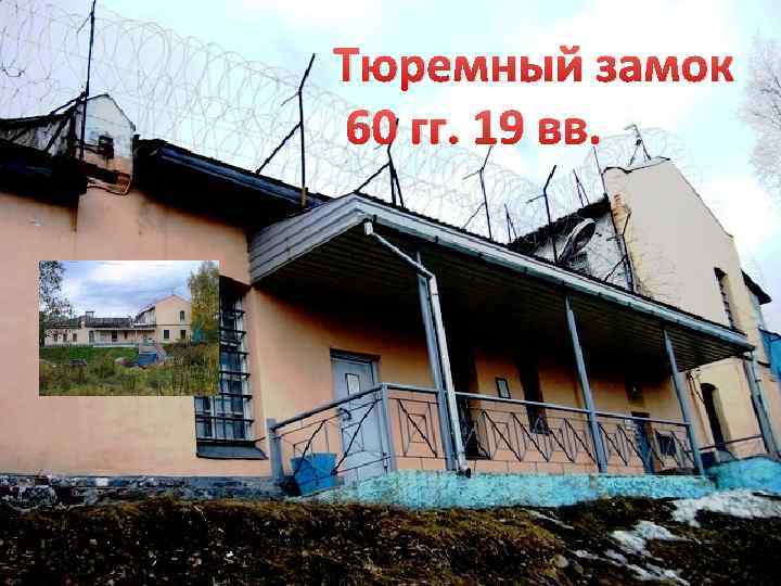Тюремный замок 60 гг. 19 вв. 