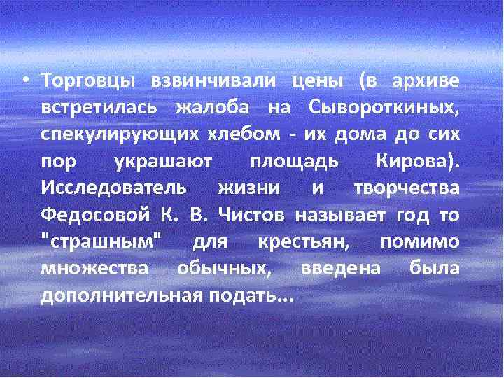  • Торговцы взвинчивали цены (в архиве встретилась жалоба на Сывороткиных, спекулирующих хлебом -