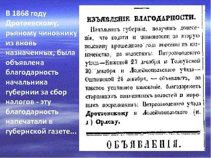 В 1868 году Дротаевскому, рьяному чиновнику из вновь назначенных, была объявлена благодарность начальника губернии