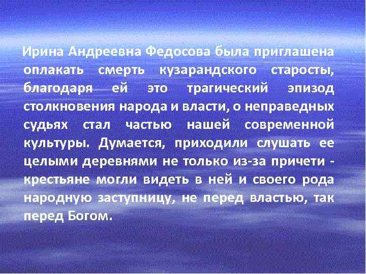  Ирина Андреевна Федосова была приглашена оплакать смерть кузарандского старосты, благодаря ей это трагический