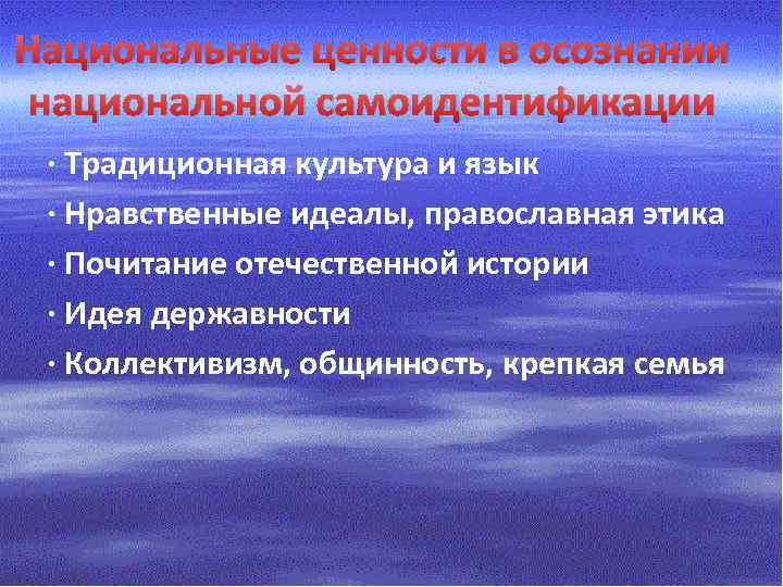 Национальные ценности в осознании национальной самоидентификации · Традиционная культура и язык · Нравственные идеалы,
