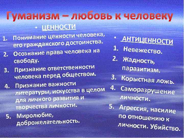 Гуманизм – любовь к человеку • ЦЕННОСТИ ка, нимание ценности челове 1. По а.