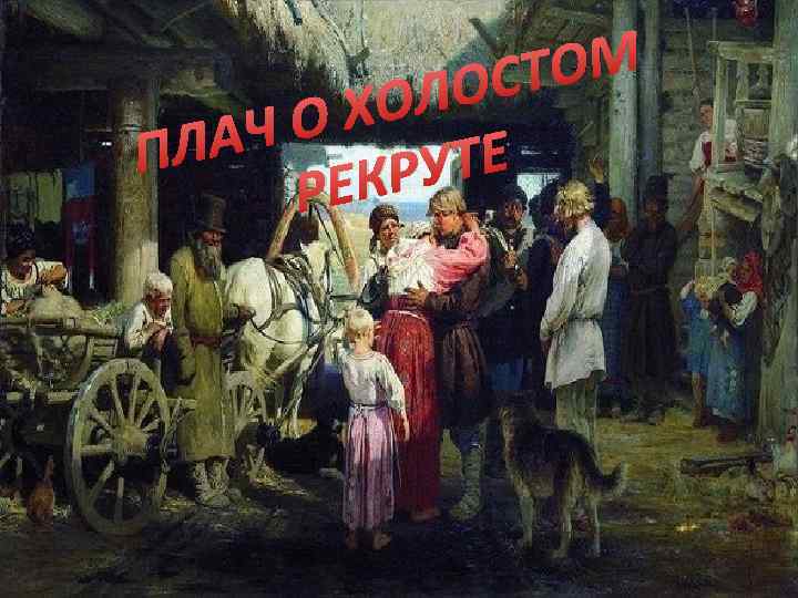 ТОМ ЛОС ХО ЧО ЛА П УТЕ ЕКР Р 