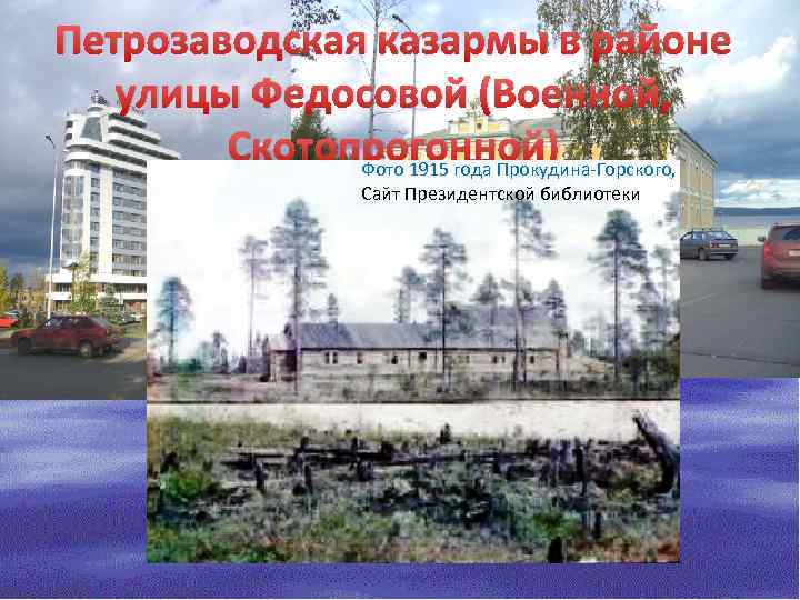 Петрозаводская казармы в районе улицы Федосовой (Военной, Скотопрогонной) Фото 1915 года Прокудина-Горского, Сайт Президентской