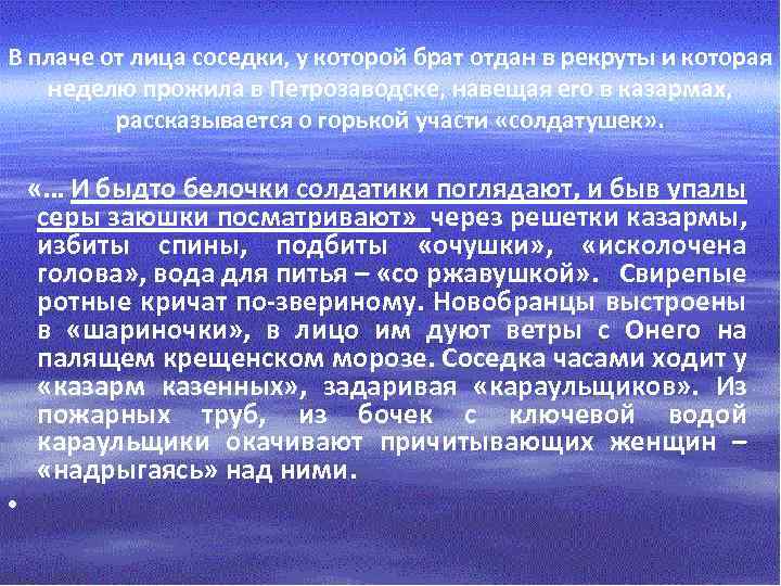 В плаче от лица соседки, у которой брат отдан в рекруты и которая неделю