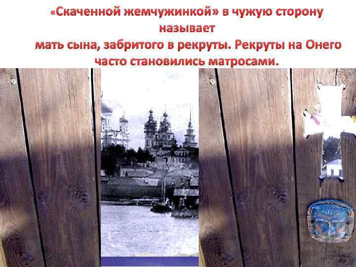  «Скаченной жемчужинкой» в чужую сторону называет мать сына, забритого в рекруты. Рекруты на
