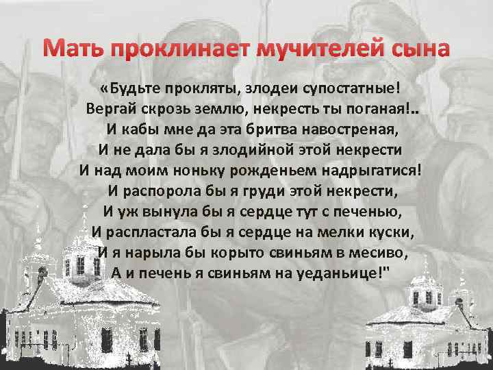 Мать проклинает мучителей сына «Будьте прокляты, злодеи супостатные! Вергай скрозь землю, некресть ты поганая!.