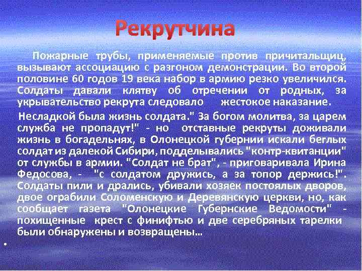 Рекрутчина Пожарные трубы, применяемые против причитальщиц, вызывают ассоциацию с разгоном демонстрации. Во второй половине