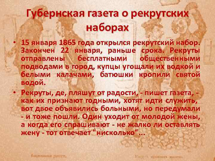 Губернская газета о рекрутских наборах • 15 января 1865 года открылся рекрутский набор. Закончен
